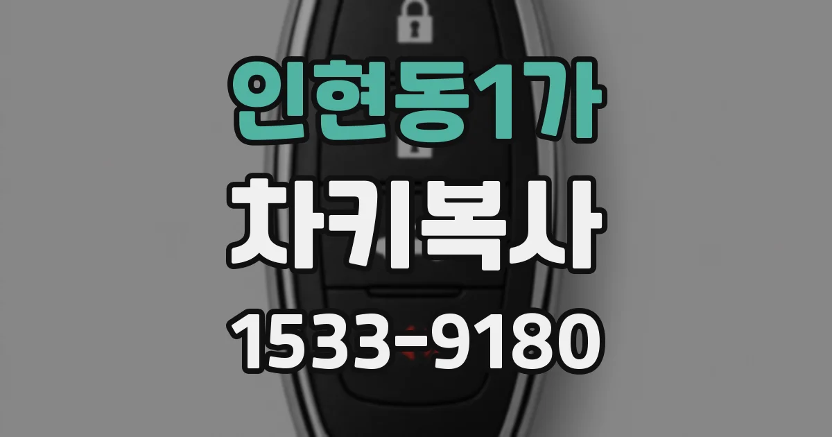 인현동1가 차키복사