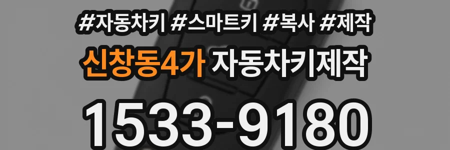 신창동4가 자동차키제작