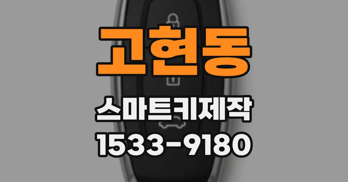 고현동 스마트키제작