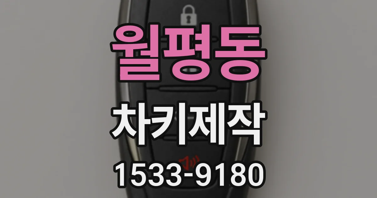 월평동 차키제작