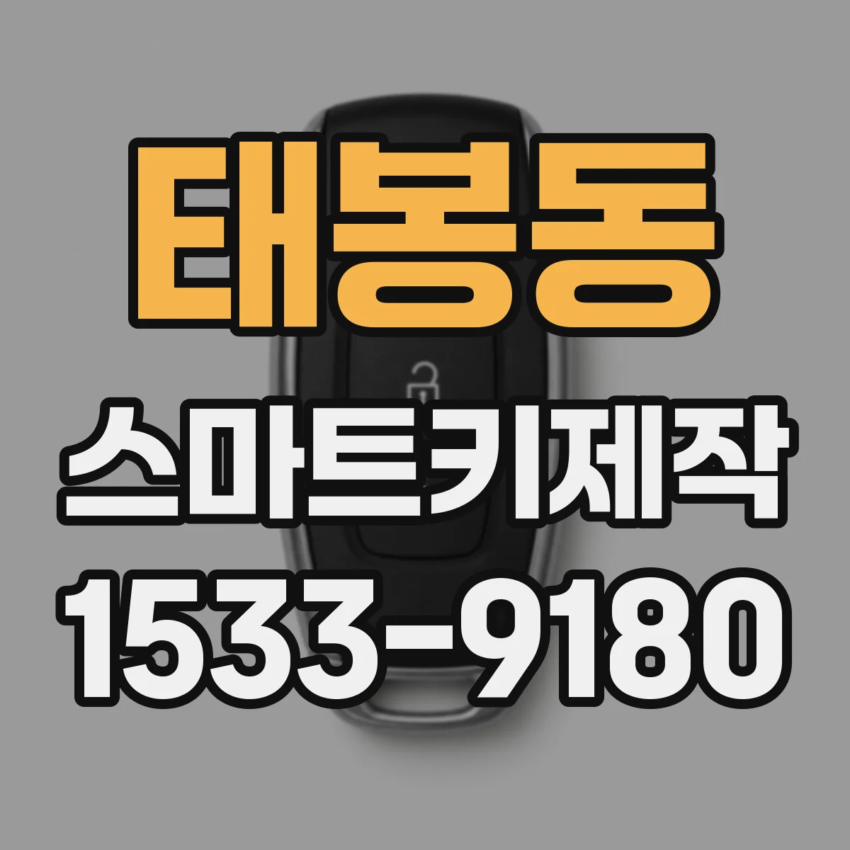 태봉동 스마트키제작