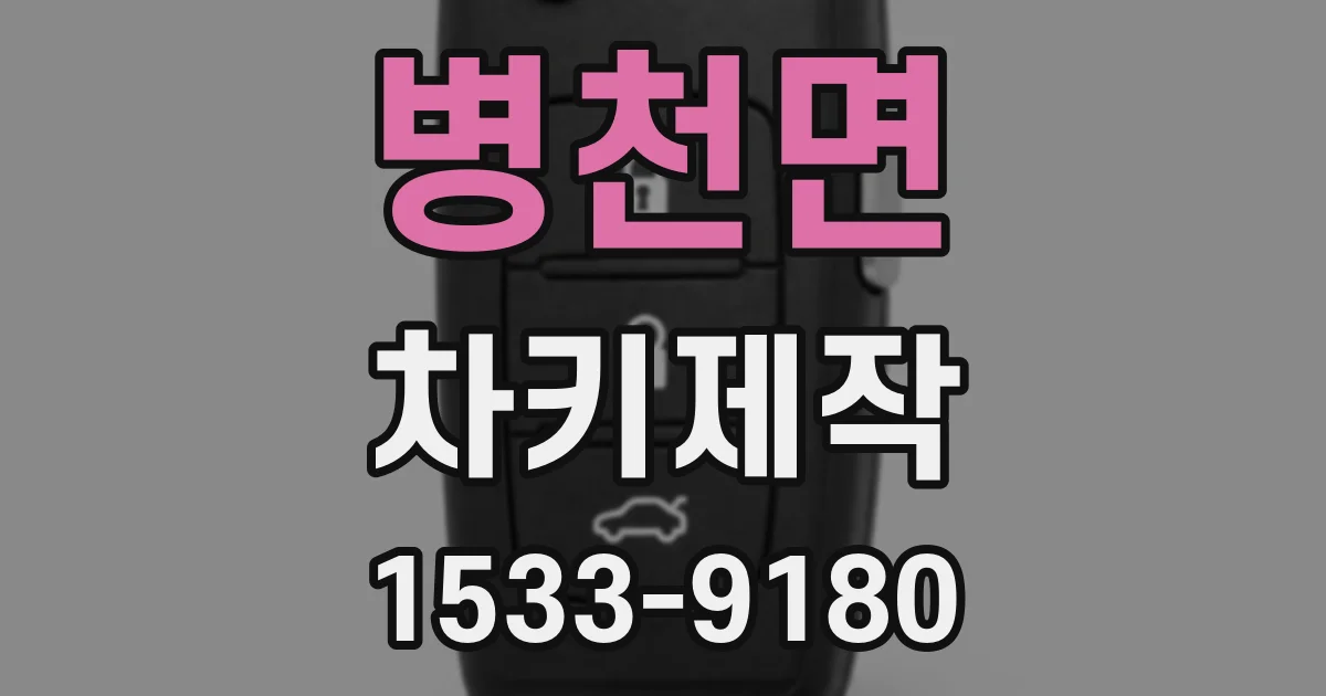 병천면 차키제작