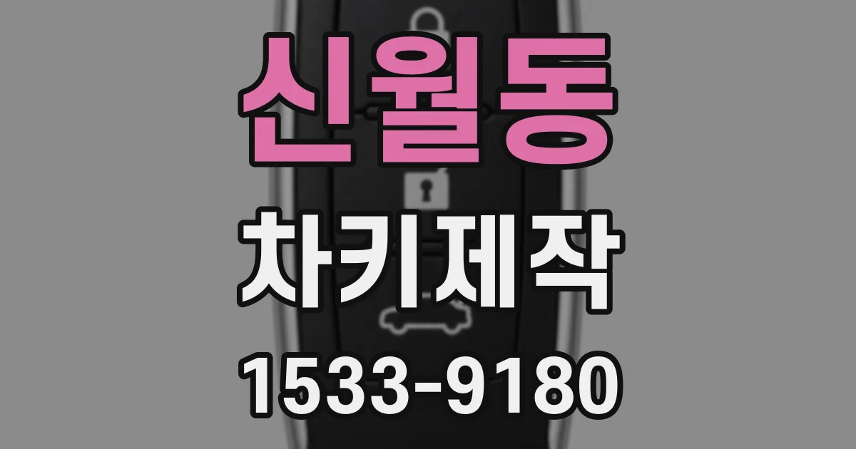 신월동 차키제작