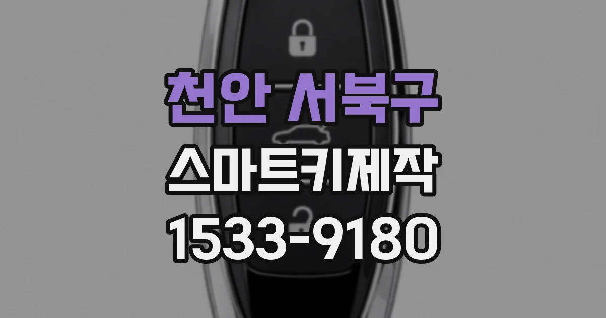 천안 서북구 스마트키제작