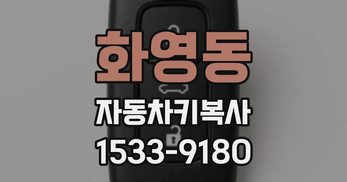 화영동 자동차키복사