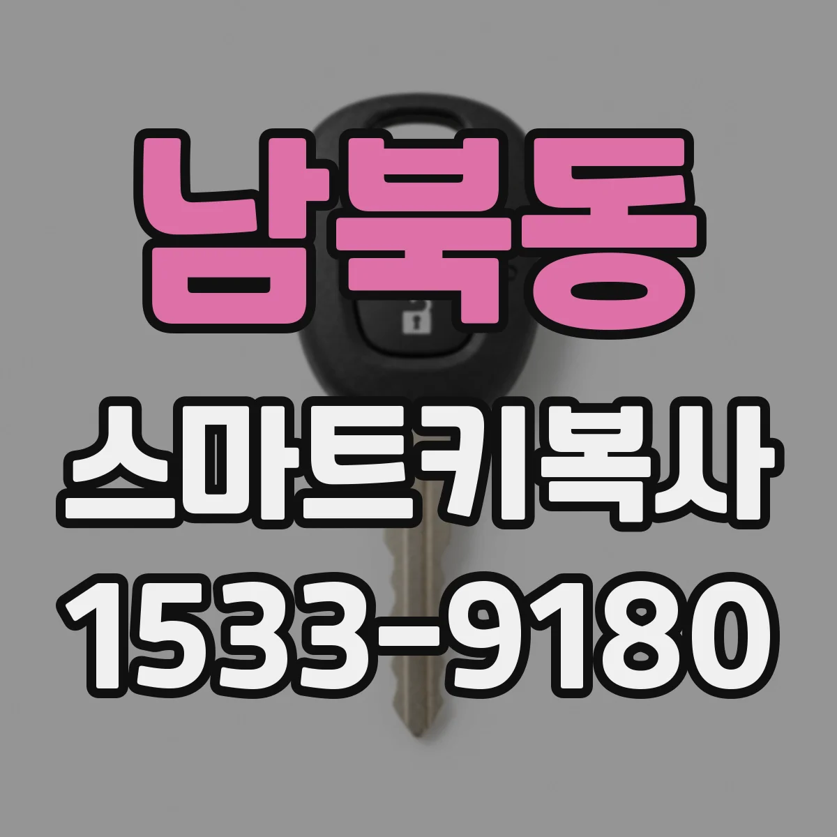 남북동 스마트키복사