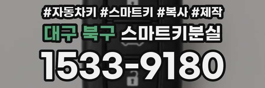 대구 북구 스마트키분실