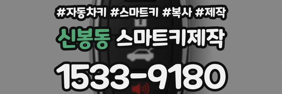 신봉동 스마트키제작