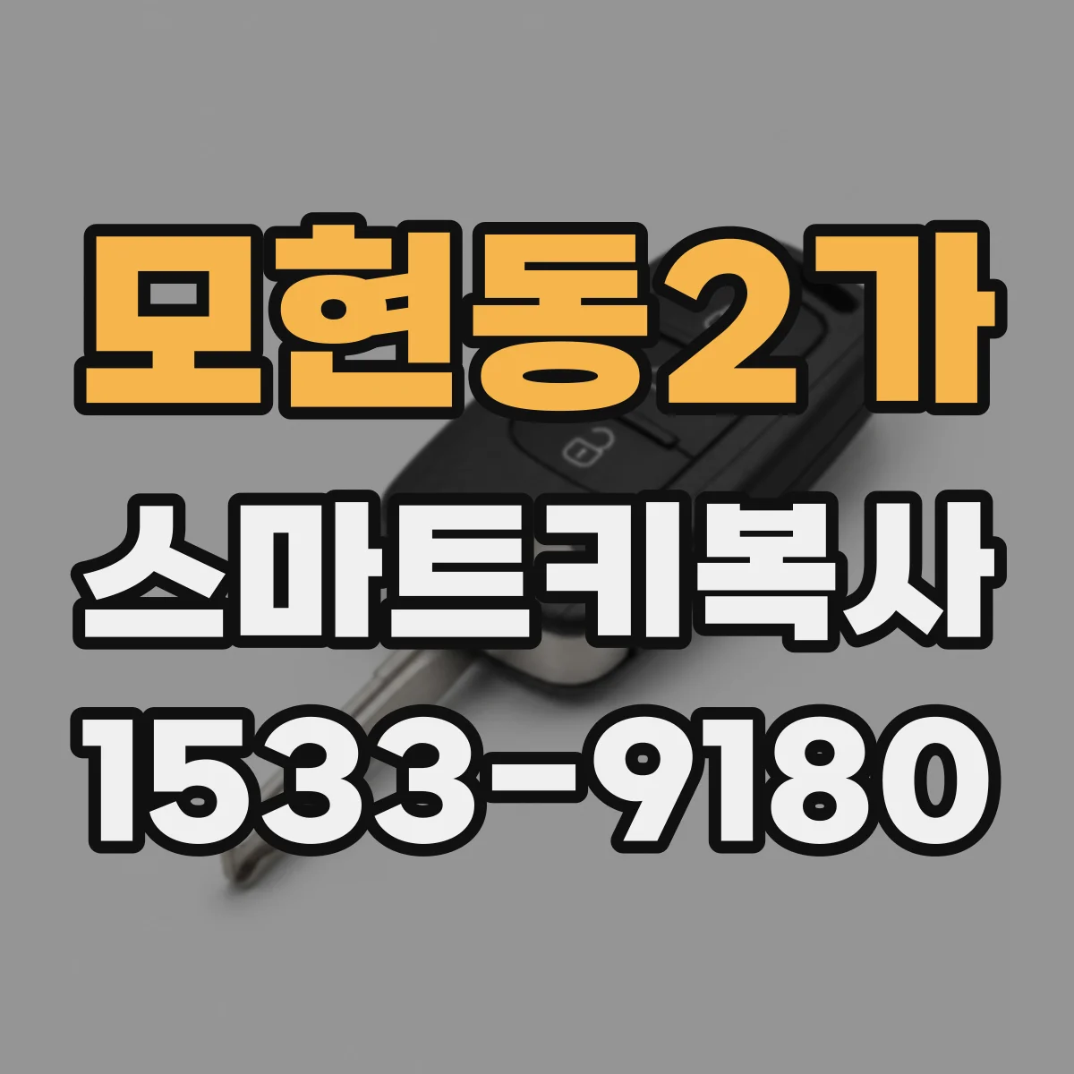 모현동2가 스마트키복사