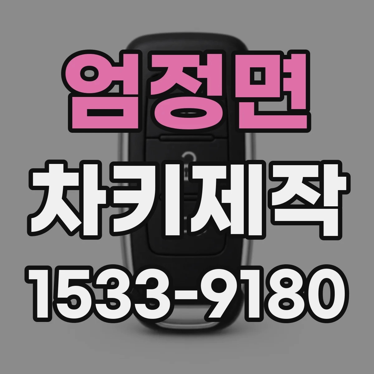 엄정면 차키제작