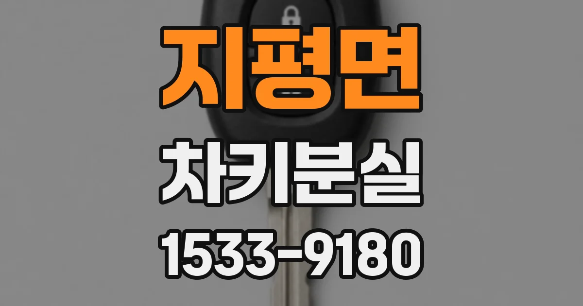 지평면 차키분실
