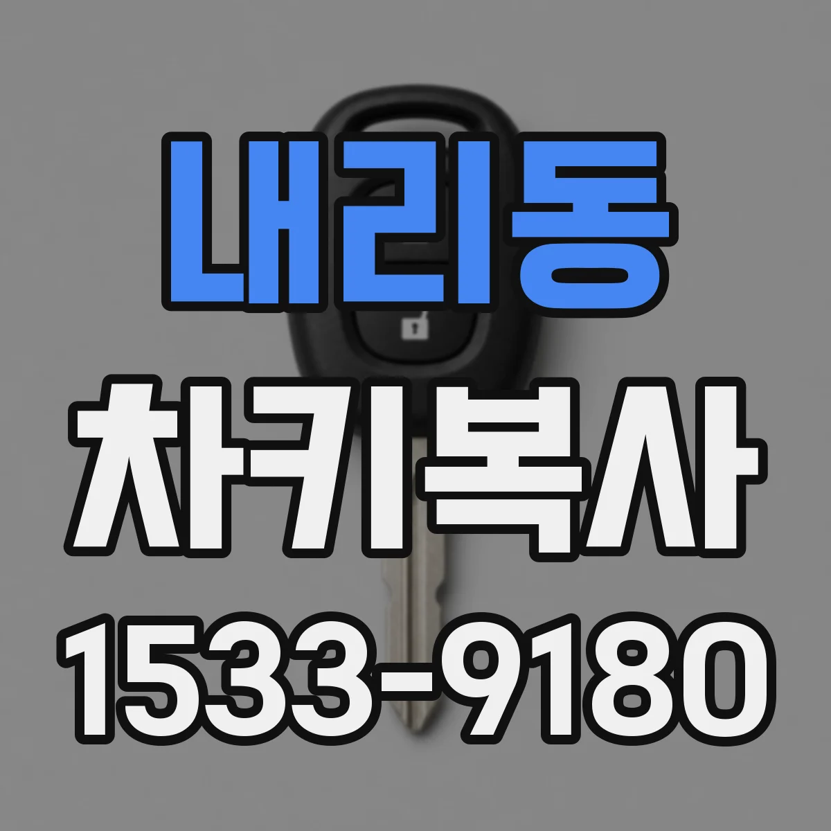 내리동 차키복사