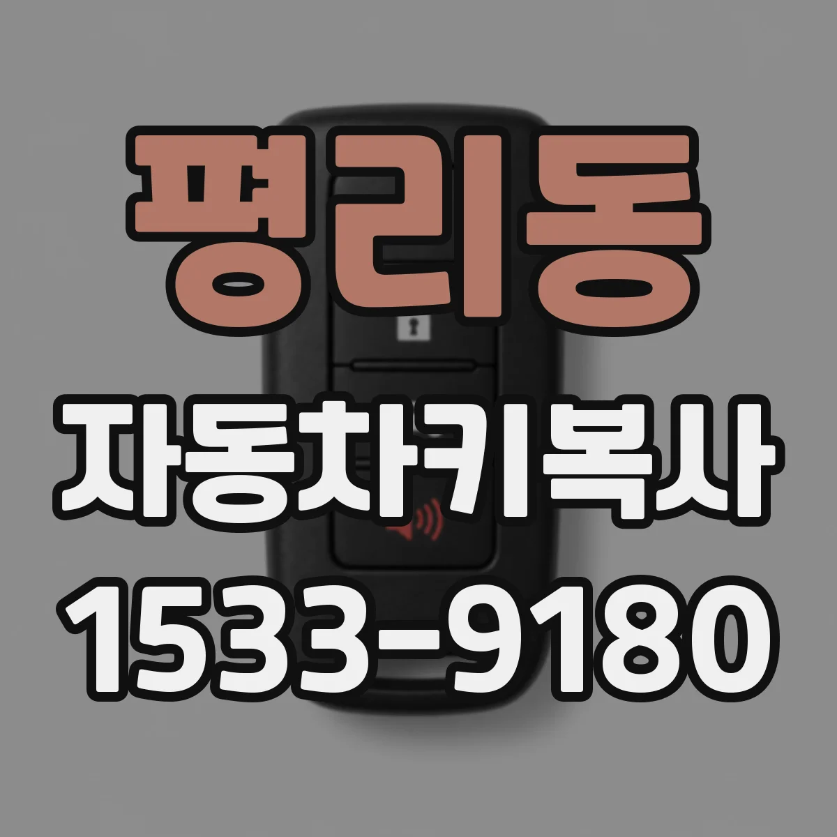 평리동 자동차키복사