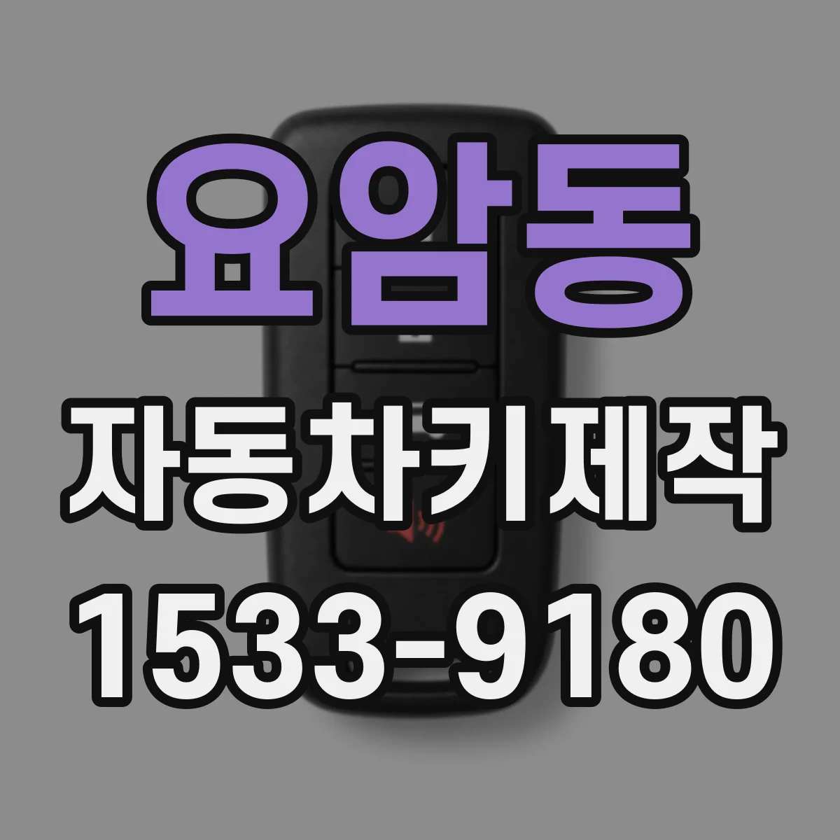 요암동 자동차키제작