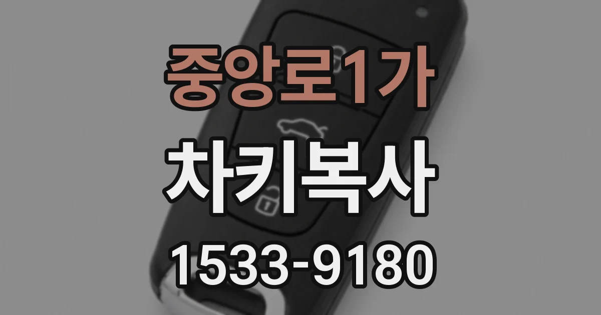 중앙로1가 차키복사