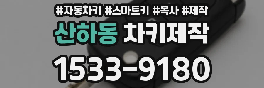 산하동 차키제작