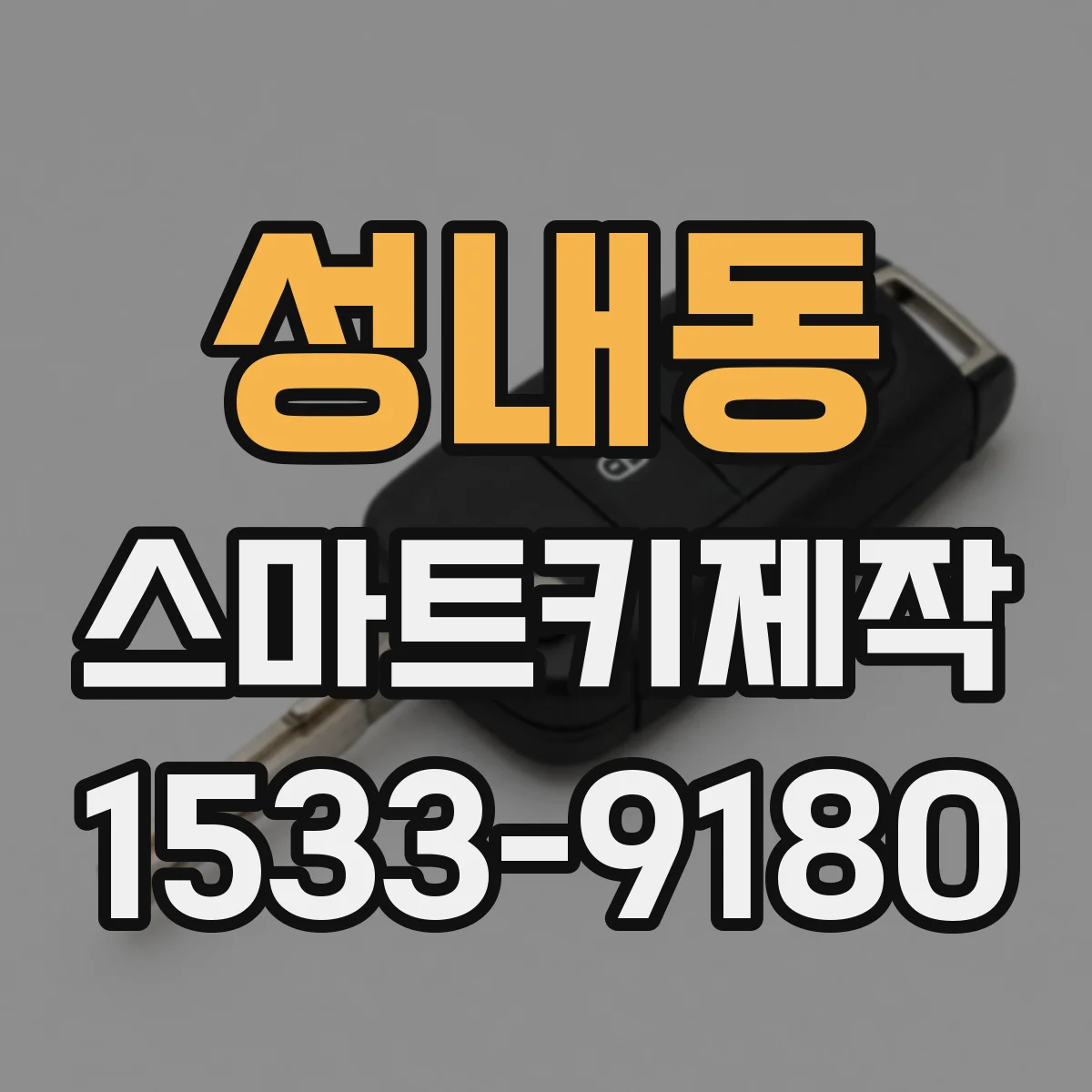 성내동 스마트키제작