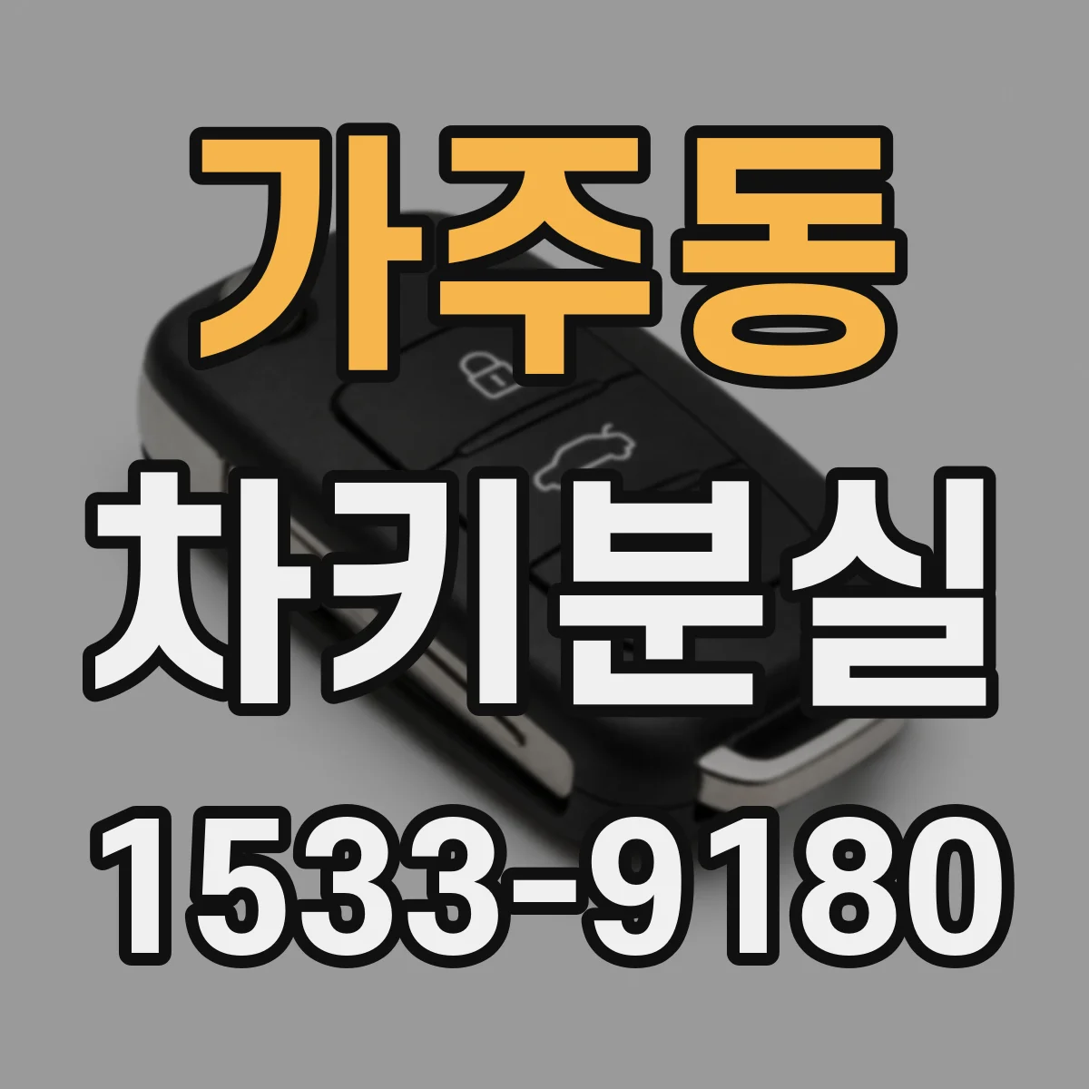 가주동 차키분실