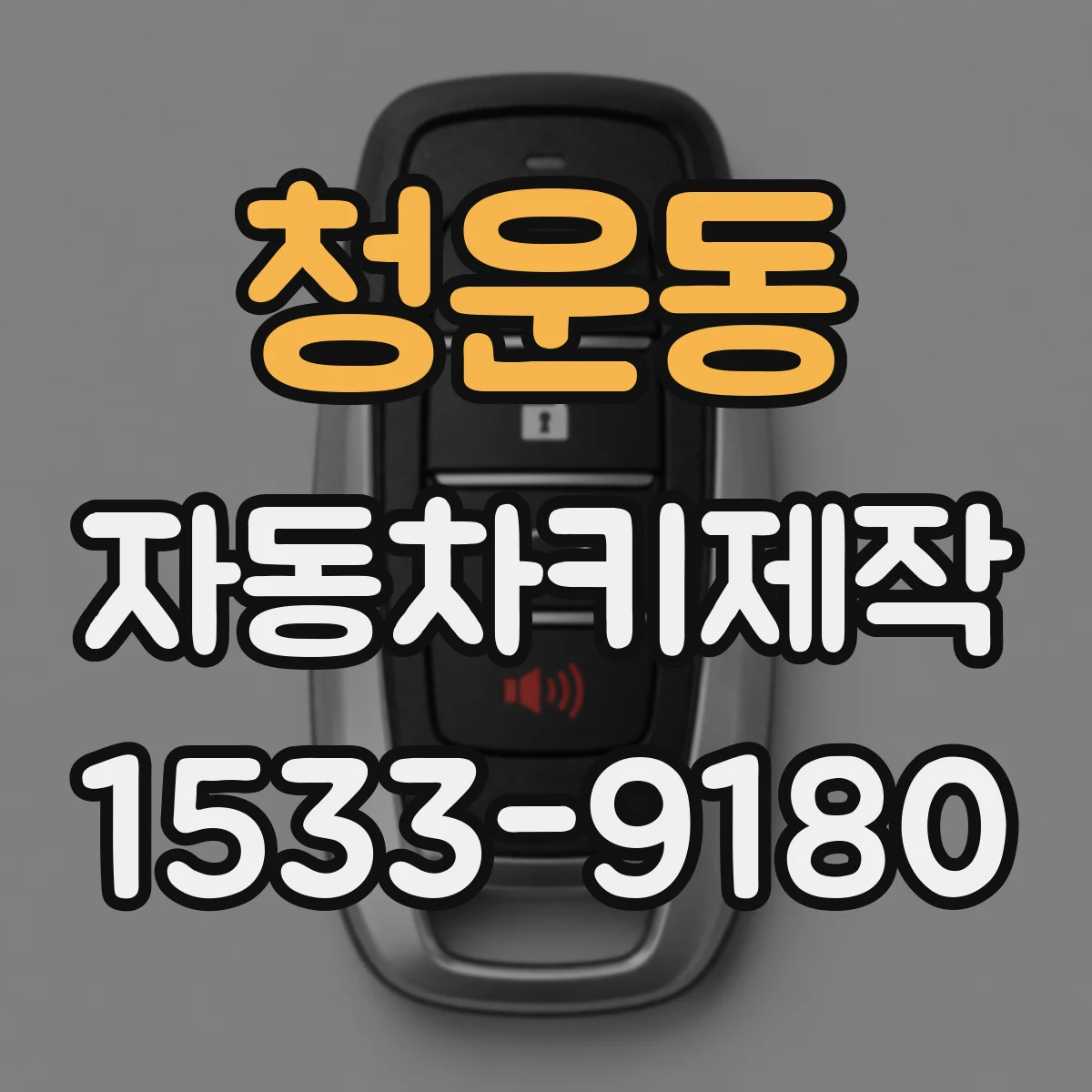 청운동 자동차키제작 스마트키 배터리 교체 전 알아둘 안전 수칙