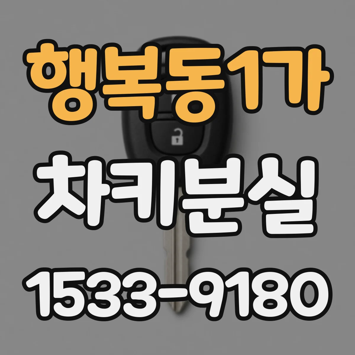 행복동1가 차키분실