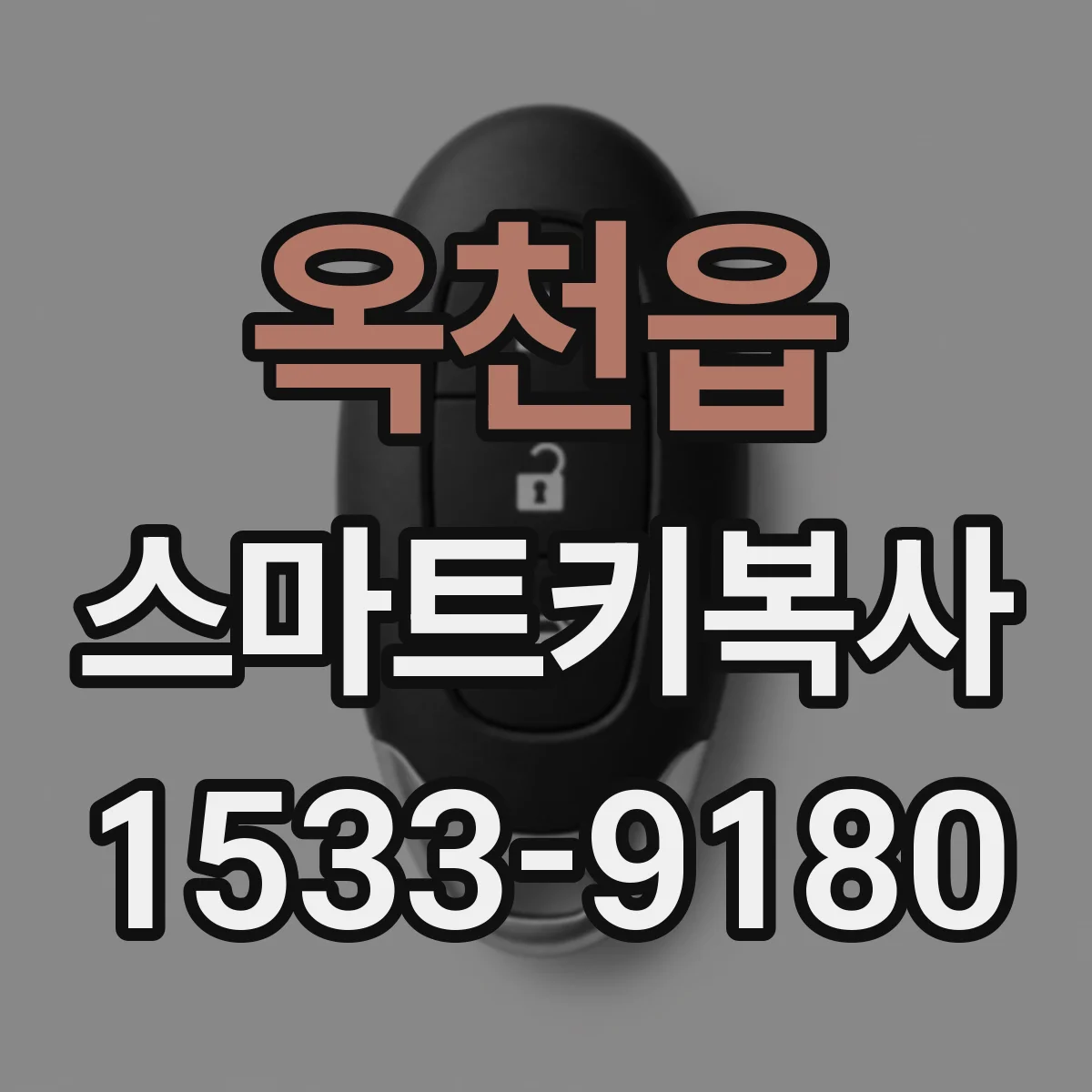 옥천읍 스마트키복사