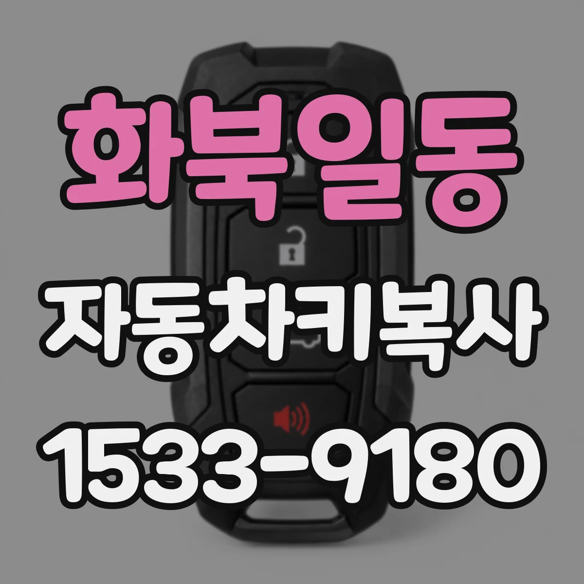 화북일동 자동차키복사