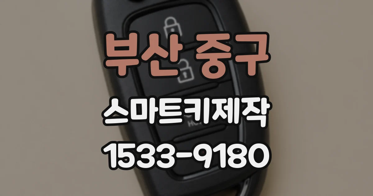 부산 중구 스마트키제작