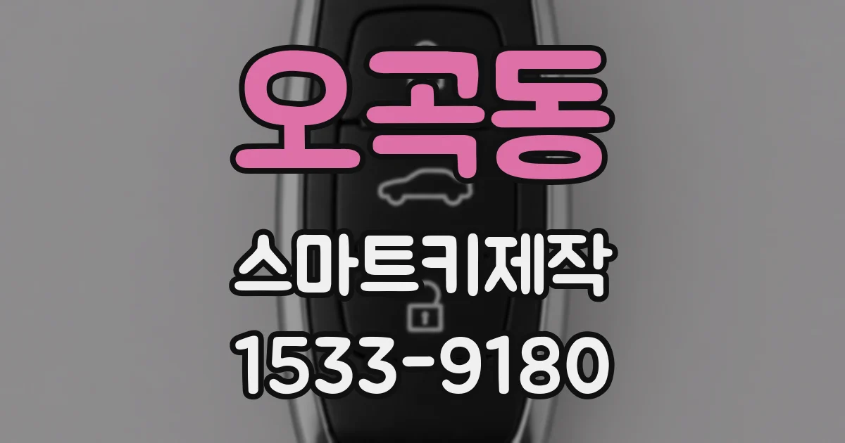 오곡동 스마트키제작