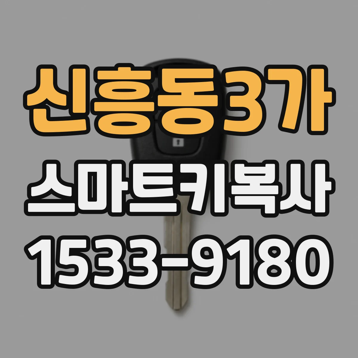 신흥동3가 스마트키복사