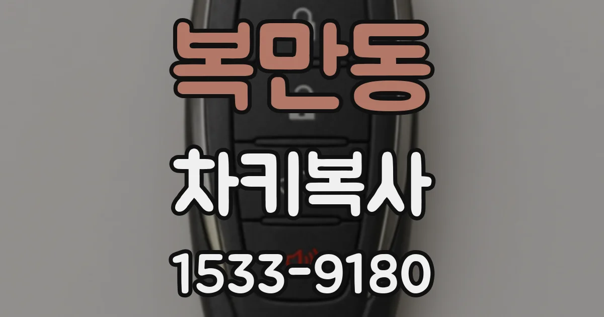 복만동 차키복사