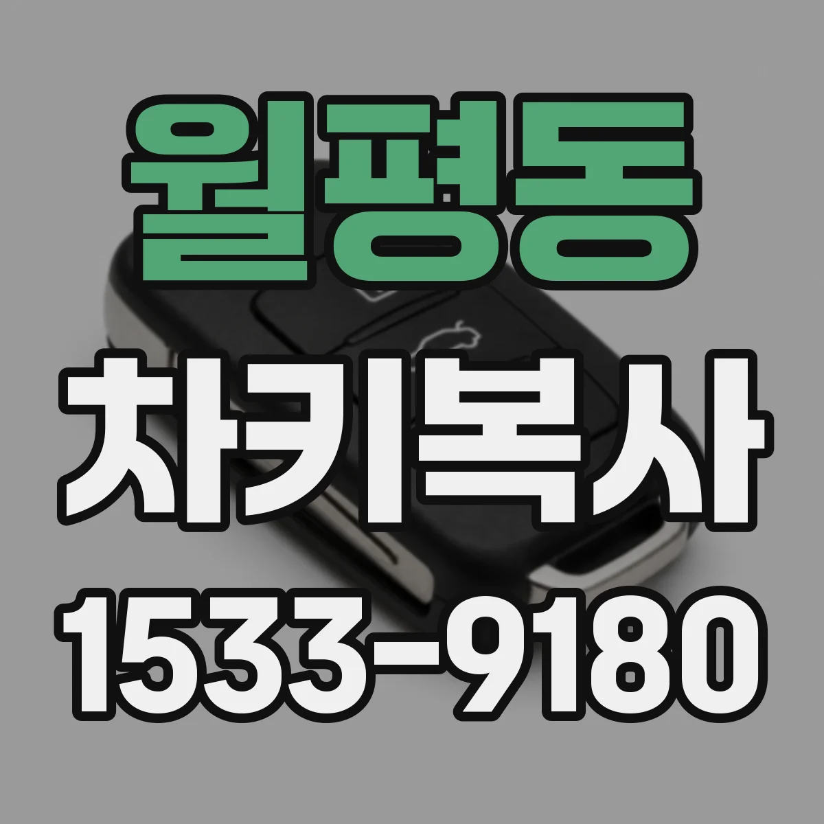 월평동 차키복사