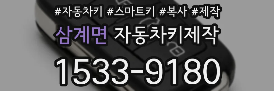 삼계면 자동차키제작