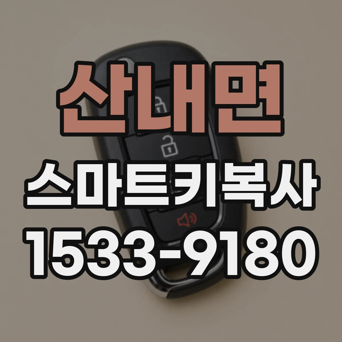 산내면 스마트키복사