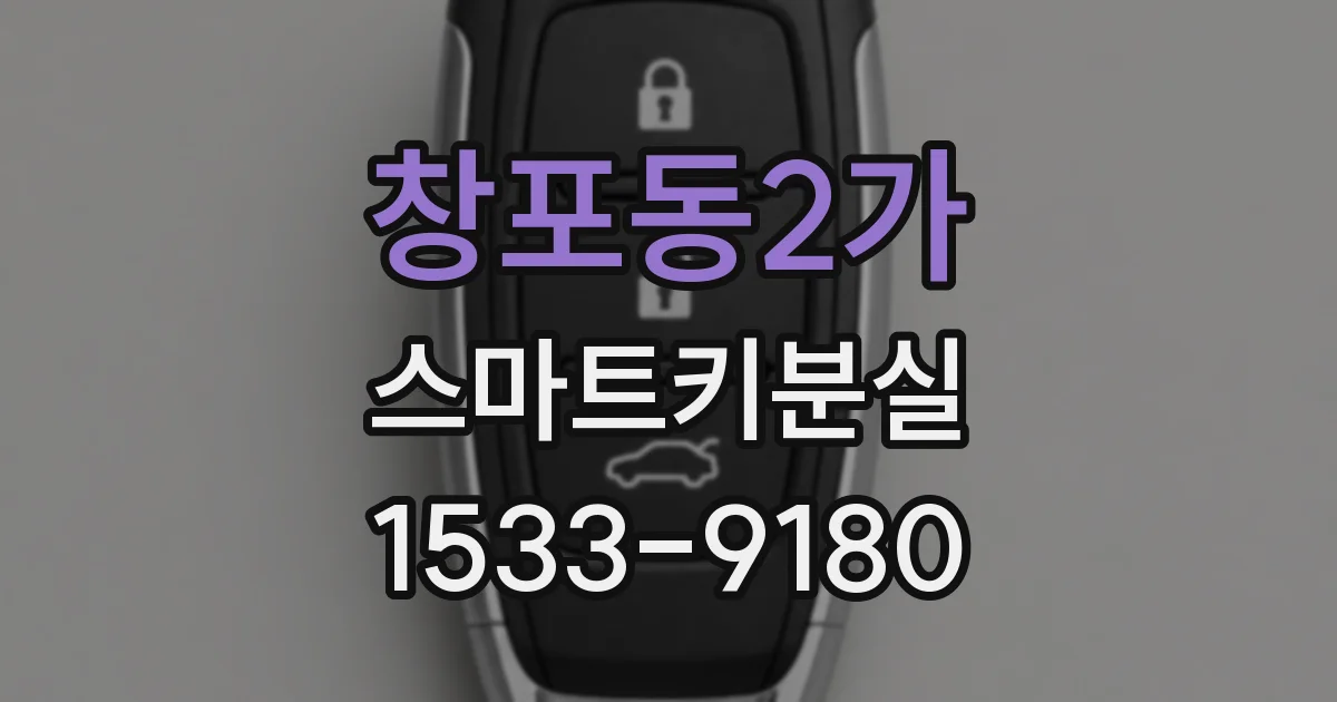 창포동2가 스마트키분실