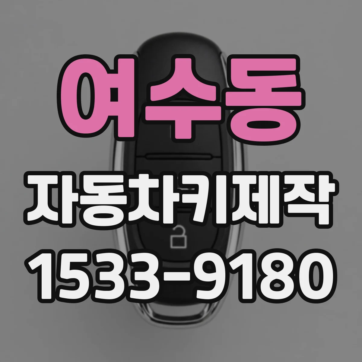 여수동 자동차키제작