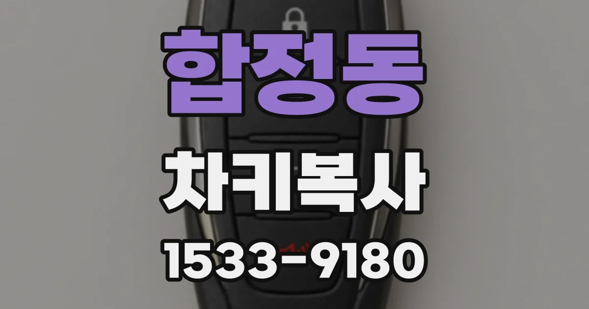 합정동 차키복사