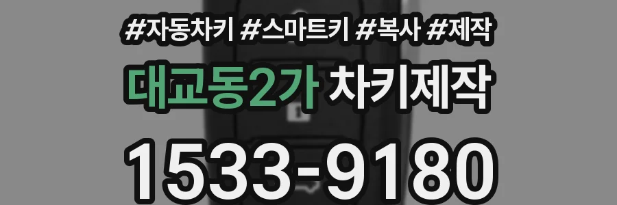 대교동2가 차키제작