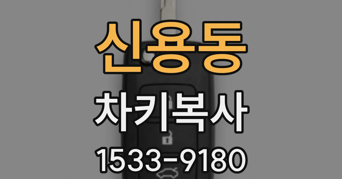 신용동 차키복사