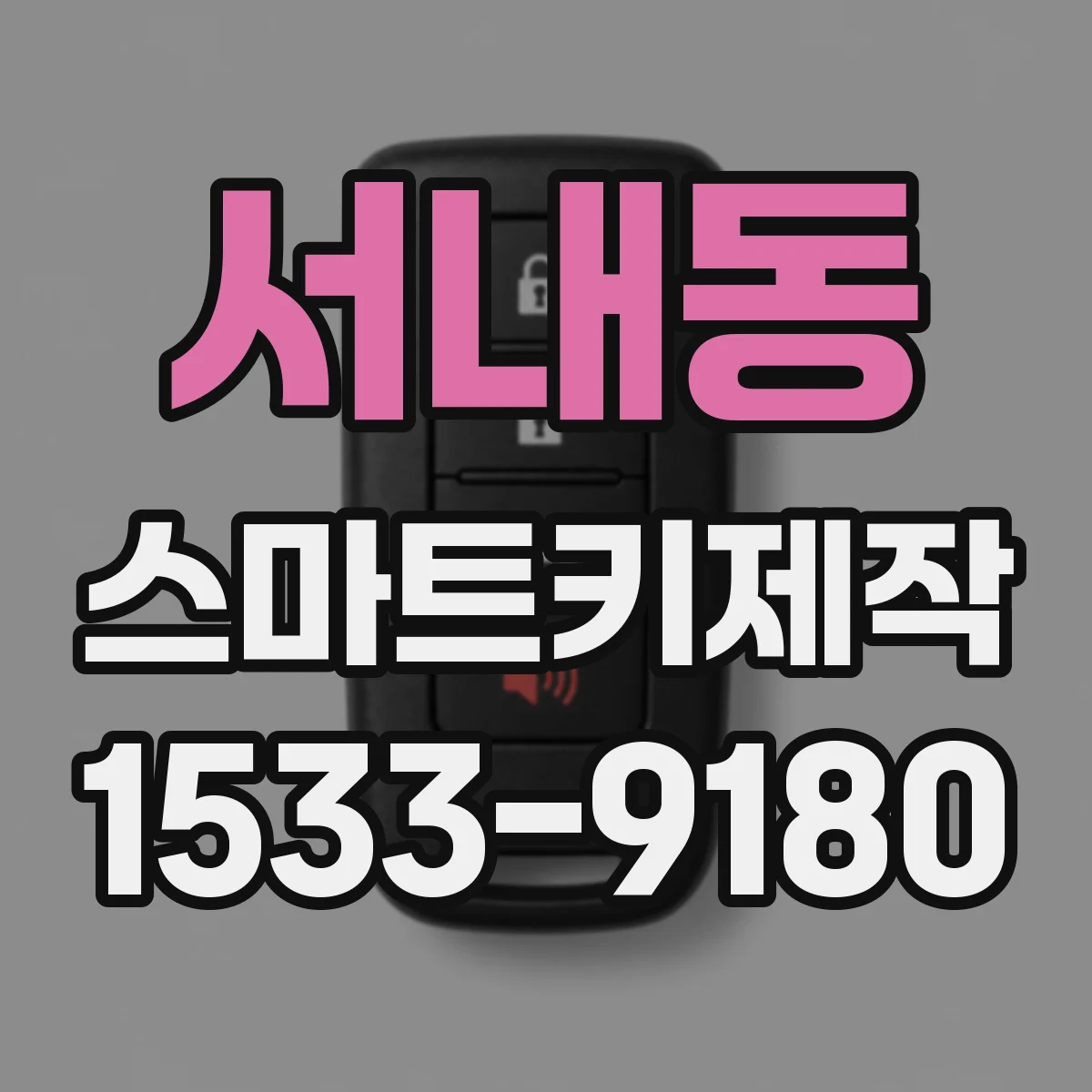 서내동 스마트키제작