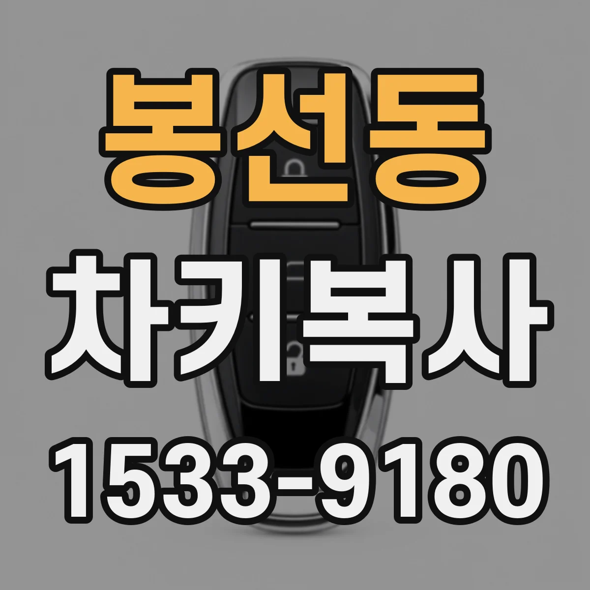 봉선동 차키복사