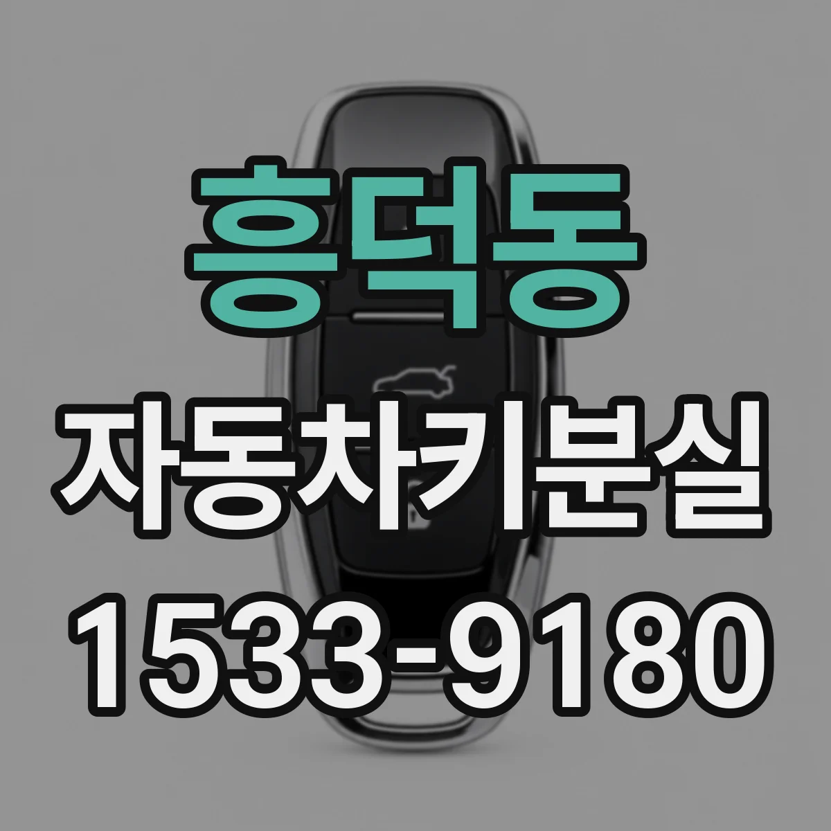흥덕동 자동차키분실