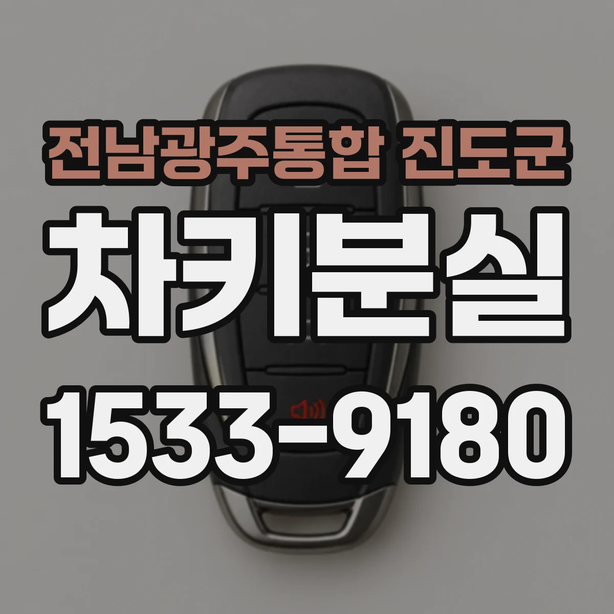 전남광주통합 진도군 차키분실