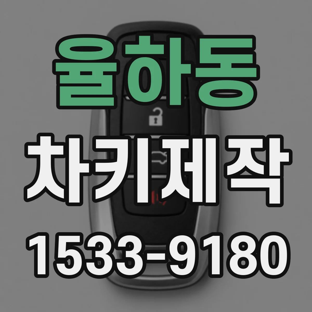 율하동 차키제작
