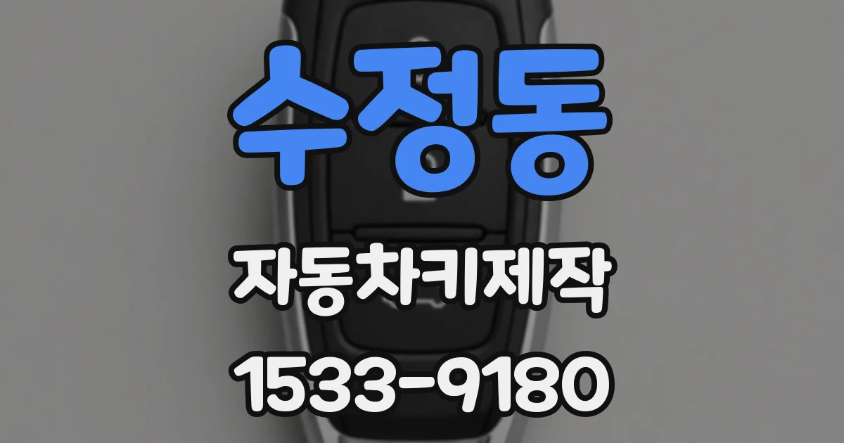 수정동 자동차키제작