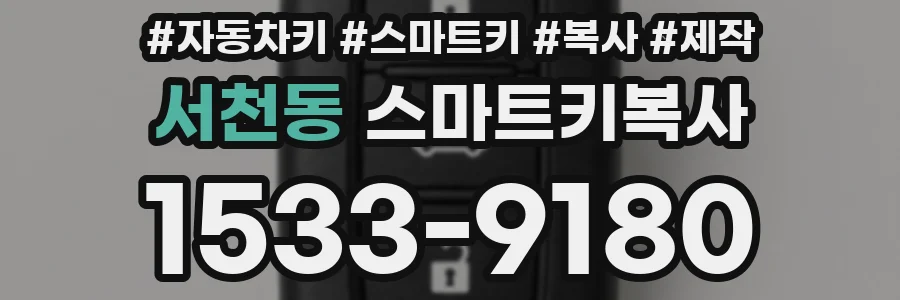 서천동 스마트키복사