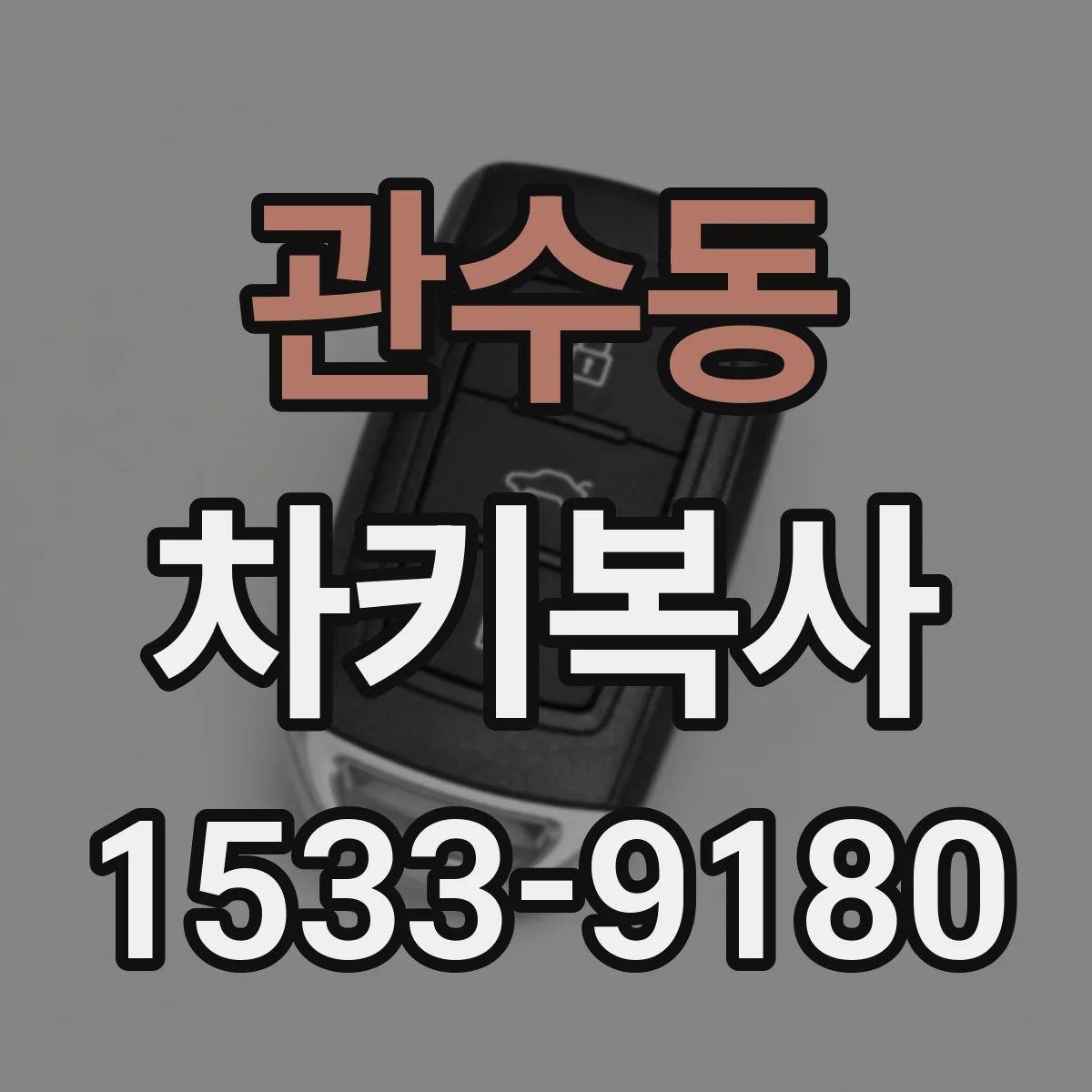 관수동 차키복사