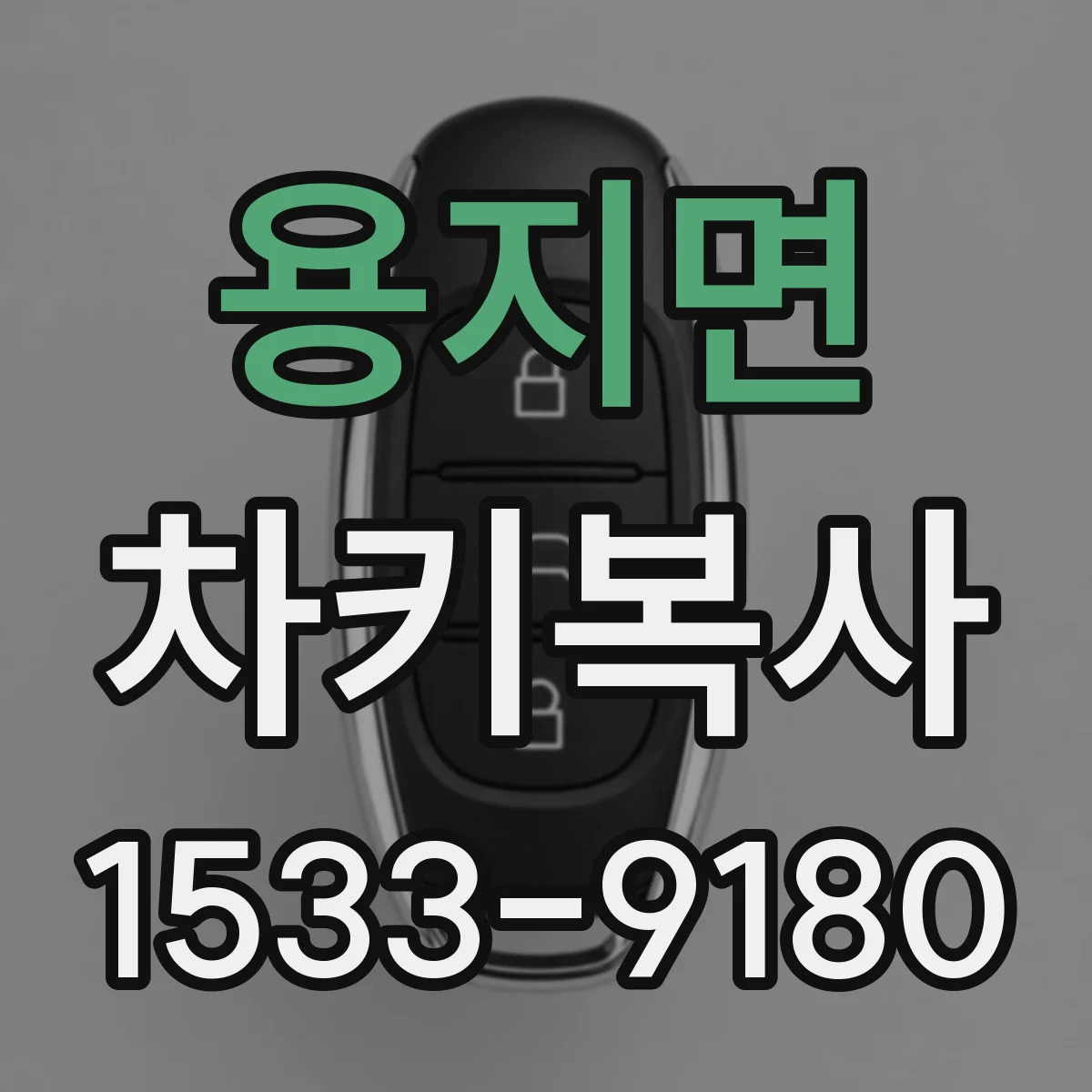 용지면 차키복사