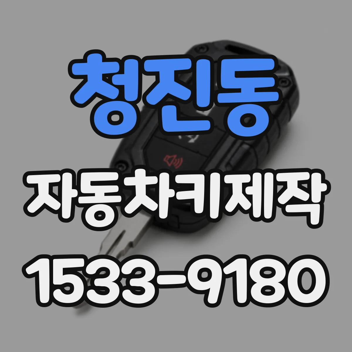 청진동 자동차키제작