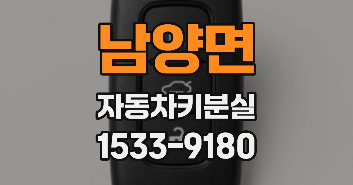 남양면 자동차키분실