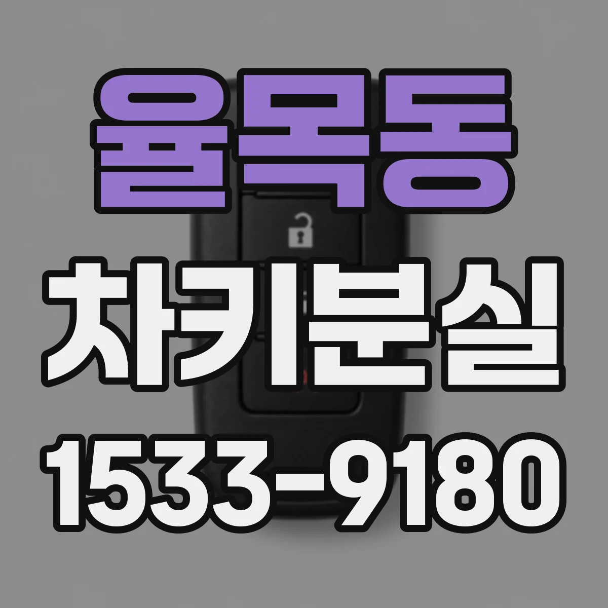 율목동 차키분실
